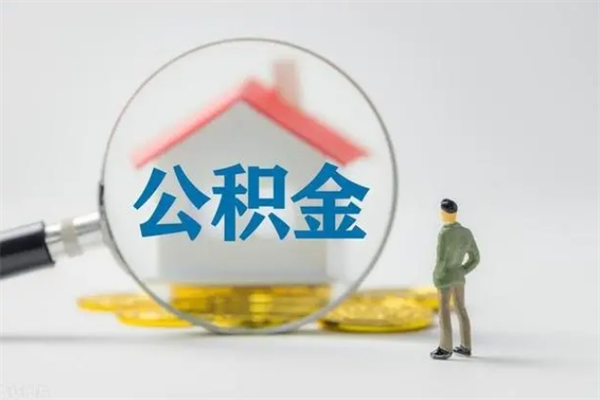 灌南公积金离职多久可以取出（公积金离职多久可以全部提取）